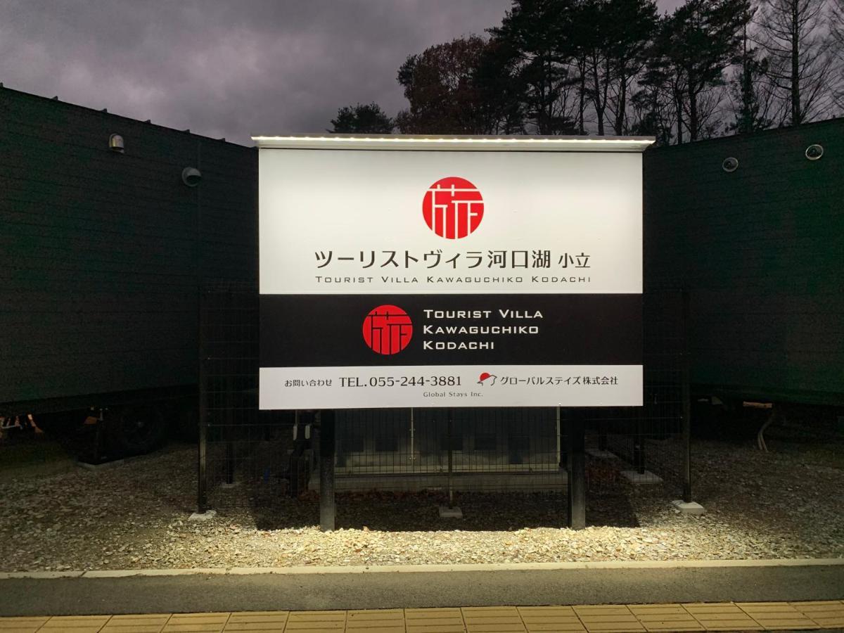 Mt Fuji Glamping Tourist Villa Kawaguchiko 후지카와구치코 외부 사진